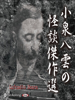 cover image of 小泉八雲の怪談傑作選